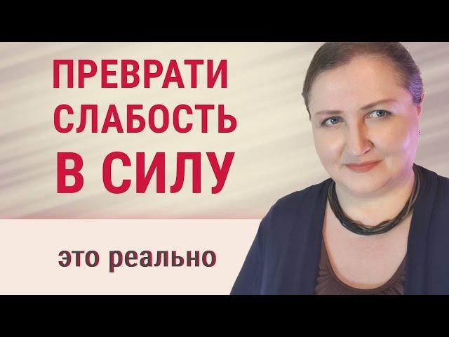 Превращение слабости характера в силу