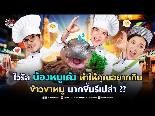 พุธทอล์คพุธโทร [18 ก.ย. 67] "ไวรัลน้องหมูเด้งทำให้คุณอยากกินข้าวขาหมูมากขึ้นรึเปล่า??"