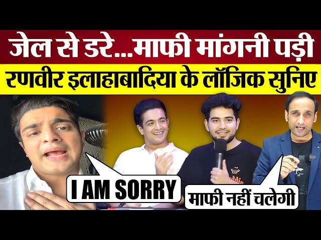 Ranveer Allahbadia Apology Video माँफी माँगते लॉजिक सुनिए! India's Got Latent Controversy