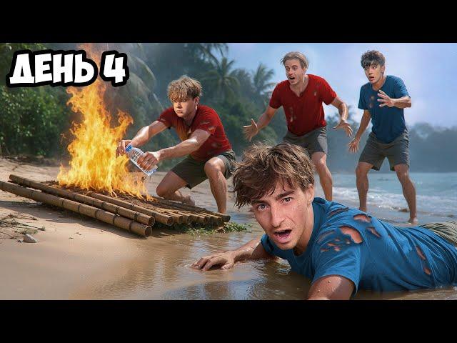 Остались НАВСЕГДА на НЕОБИТАЕМОМ ОСТРОВЕ!!!!  * ДЕНЬ 4 *