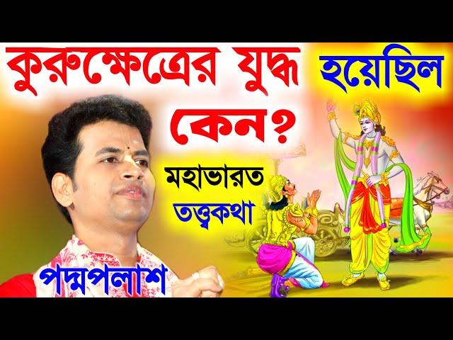 কুরুক্ষেত্রের যুদ্ধ হয়েছিল কেন ?এই যুদ্ধে ভগবান শ্রীকৃষ্ণের কি ভূমিকা ছিল ?padma palash kirtan 2024