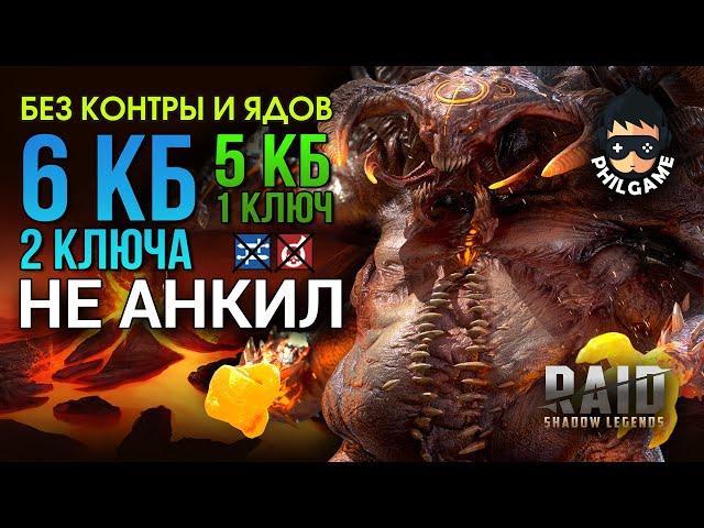 6 КБ без контры и ядов | RAID: Shadow Legends