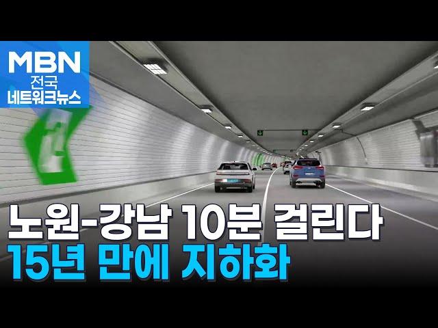 '정체 악명' 동부간선도로 지하화 착공…노원-강남 10분대 주파 [전국네트워크]