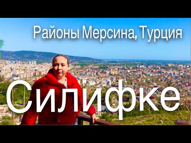 Окрестности Мерсина. Силифке. Где покупать недвижимость в Турции?