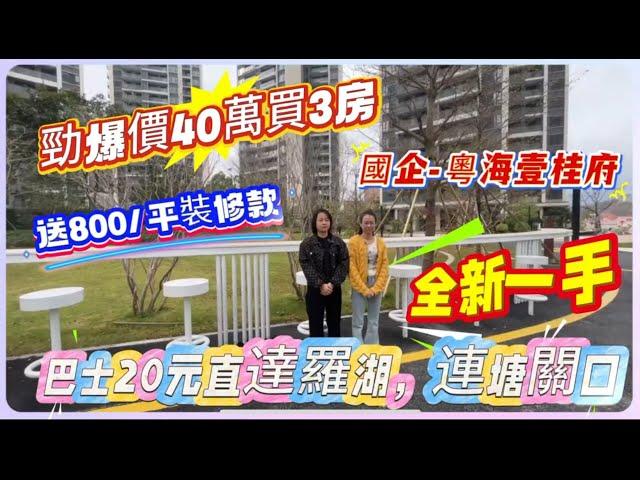 勁爆價40萬買3房 | 國企-粵海壹桂府 | 送800/平裝修款 | 全新一手 | 巴士20元直達羅湖，蓮塘關口#惠州 #惠州大亚湾 #惠州房产 #二手筍盤 #惠陽 #惠州樓市 #惠州惠陽