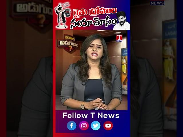రైతుద్రోహుల నయా మోసం.. #revanthreddy #farmers #tnews