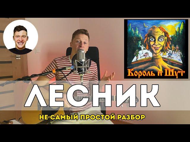 Лесник - Король и Шут (не самый простой разбор)