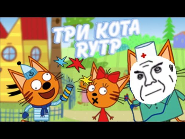 ТРИ КОТА RYTP | ПУП | PIXEL RYTP
