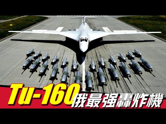 【Tu-160白天鵝】美軍最恐懼的轟炸機，速度碾壓F35，導彈很難攔截，俄總統親自駕駛