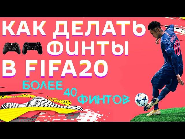 КАК ДЕЛАТЬ ФИНТЫ В FIFA 20 НА XBOX И PLAYSTATION 4! ВСЕ ФИНТЫ. ЧАСТЬ 2 - ФИНТЫ НА 4 и 5 ⭐. ТУТОРИАЛ.