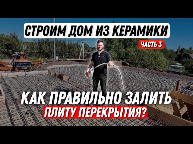 Как правильно залить плиту перекрытия? | Строим теплый дом из керамики | Часть 3