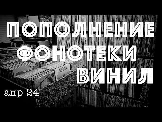 Пополнение фонотеки. Виниловые пластинки. (апрель 24)