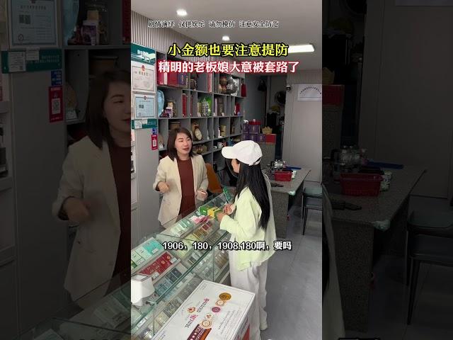 老闆娘血淚控訴：小額詐騙也可怕！#反詐騙