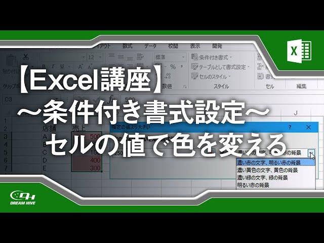 【Excel講座】セルの値に応じて条件付きで書式を指定する方法 12/21