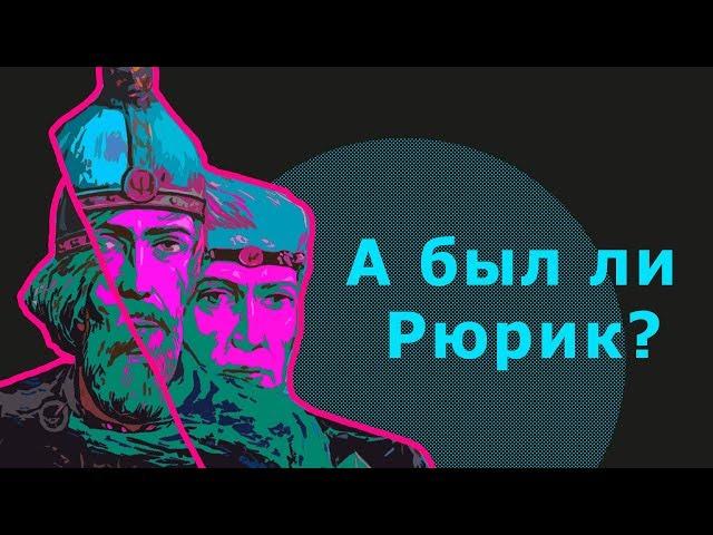 Норманнский вопрос. Норманнизм, антинорманнизм и происхождение Руси // ТЕЛЕГА