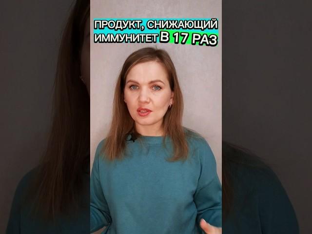 ‼️Продукт, снижающий иммунитет в 17 раз #иммунитет #продукты #здоровье