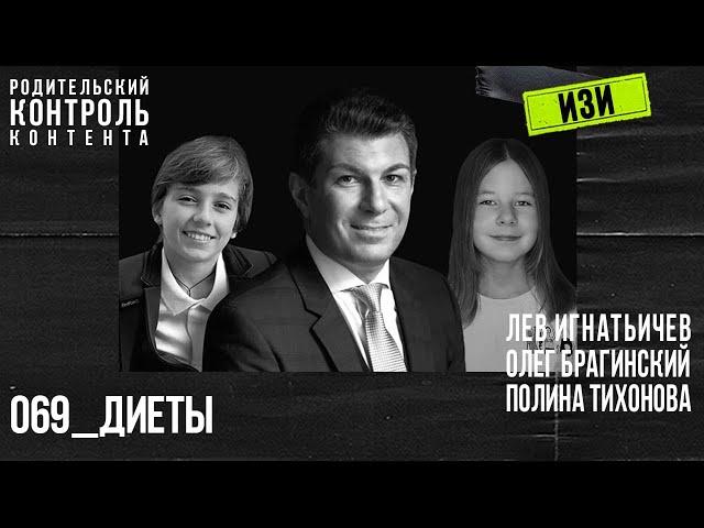 Изи 069. Диеты. Лев Игнатьичев, Полина Тихонова, Олег Брагинский