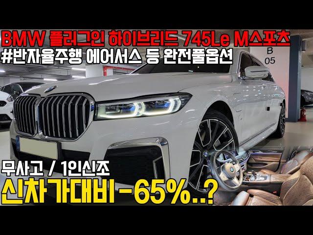 친환경적이고 경제적인 BMW 7시리즈 롱바디 플러그인 하이브리드, 무사고,1인신조에 연비와 옵션까지도 완벽한데, 역대급가격입니다.. 마지막 내연기관 차량으로 강력 추천드립니다!