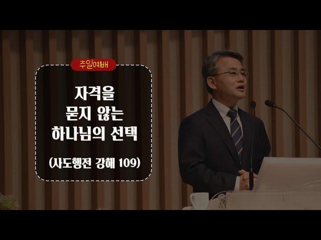 20241208_평택 성문교회 주일말씀 (자격을 묻지 않는 하나님의 선택 / 천종민 담임 목사)