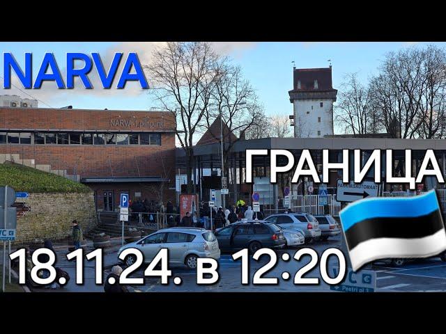 18.11.24. в 12:20 по эст.вр. Очередь очень маленькая/ Граница Эстония Нарва в Россию Ивангород