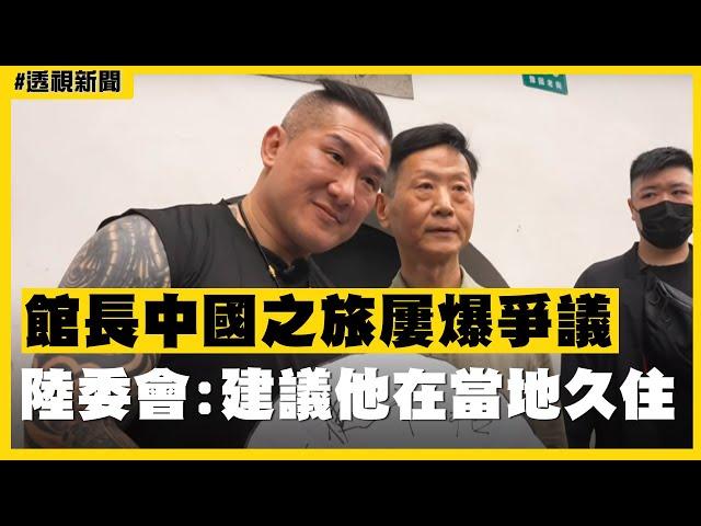 透視新聞／館長中國之旅屢爆爭議　陸委會：建議他在當地久住