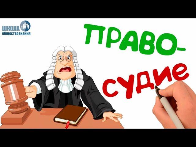 Судебная система РФ (с учётом изменений 2019 года)  Урок обществознания