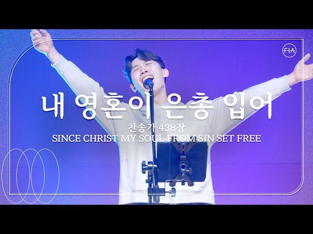 내 영혼이 은총 입어 (찬송가 438장/피아버전) / SINCE CHRIST MY SOUL FROM SIN SET FREE (FIA.ver) - 피아워십