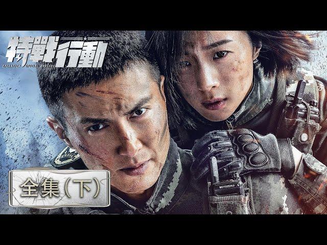 【ENG SUB 全集-下】《特战行动 Operation Special Warfare》EP20-35合集——宁檬突击组长竞选成功，和秦观感情渐深（高伟光、胡冰卿）