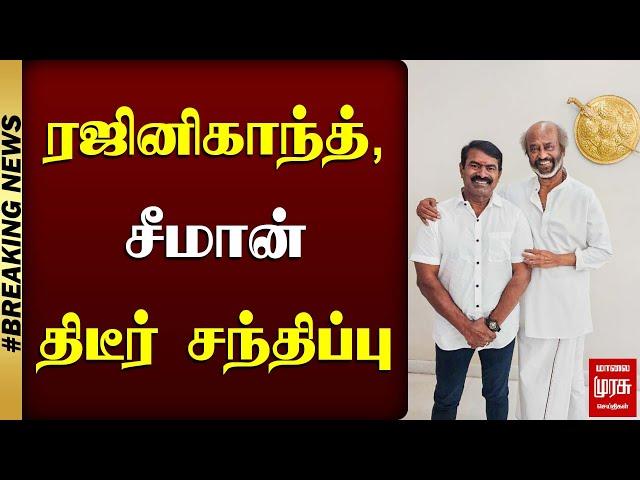 ரஜினிகாந்த், சீமான் திடீர் சந்திப்பு | Rajini | Seeman | NTK | Malaimurasu