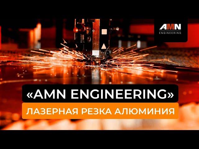Лазерная резка алюминия толщиной 14 мм. Лазерный станок 6Кв. Изготовление деталей «AMN Engineering».