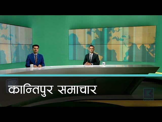 Kantipur Samachar | कान्तिपुर समाचार, २६ वैशाख २०८२