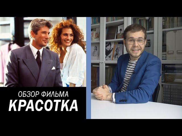 Историк Моды о Костюмах Из Фильма Красотка