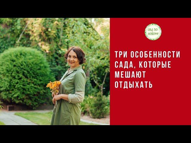 3 особенности сада, которые мешают отдыхать