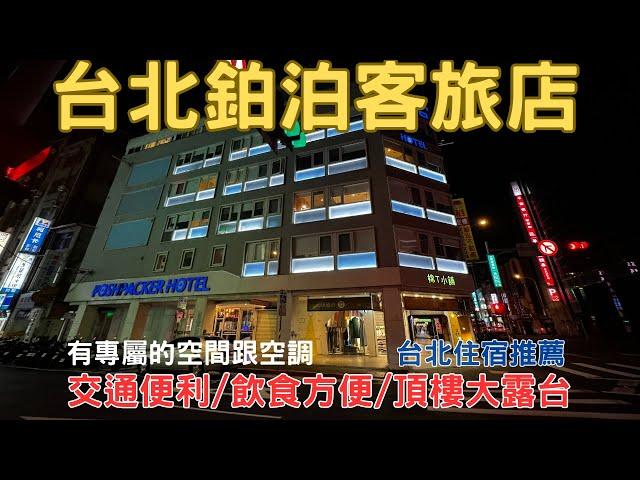 Hostel2024 台北住哪裡 鉑泊客 POSHPACKER HOTEL 青旅住宿推薦 台北住宿  EP.10