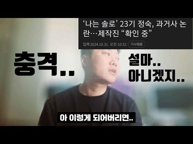 나는솔로 23기 정숙 충격;; | 정말 특수절도 전과자..? | 그렇다면 어떻게 출연이 가능할까..? | 분석 & 의문점 (이 영상 하나로 끝)