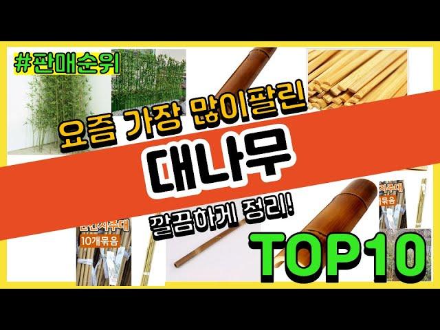 대나무 추천 판매순위 Top10 || 가격 평점 후기 비교