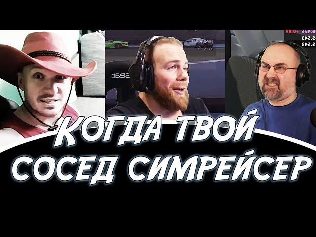 Когда твой сосед симрейсер. Кус-Кус, FatalVaska, Равес