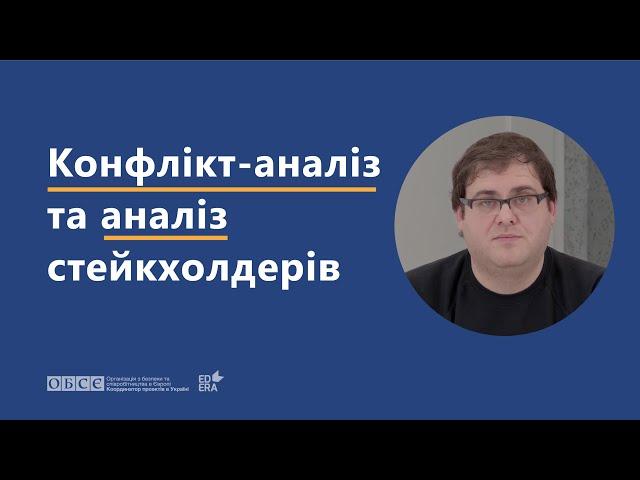 Конфлікт-аналіз та аналіз стейкхолдерів | ОНЛАЙН-КУРС «НАВИЧКИ ДІАЛОГУ ТА МЕДІАЦІЇ»