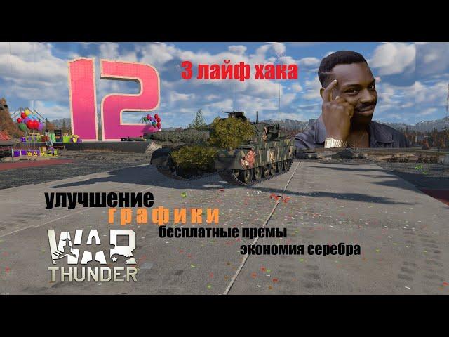 3 ЛАЙФХАКА, УЛУЧШЕНИЕ ГРАФИКИ!!! в #warthunder