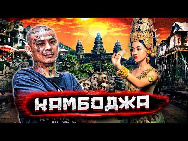 Камбоджа - роллс-ройсы и люди по $1. Добрые гангстеры и алчные благотворители. Шокирующая Азия
