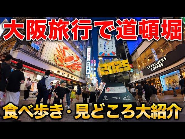 【大阪観光】初めて行く人必見！ミナミの有名観光地、道頓堀を徹底的に紹介！食べ歩きグルメから見どころまで完全網羅の1本です！