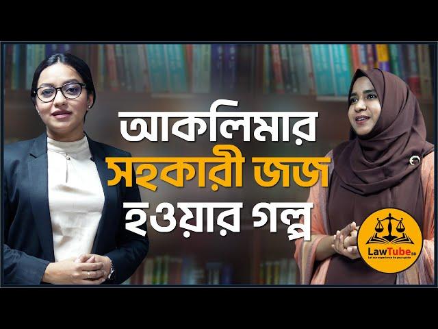 (E. 44) আকলিমার সহকারী জজ হওয়ার গল্প | Aklima’s story of becoming an Assistant Judge | Aklima Akter