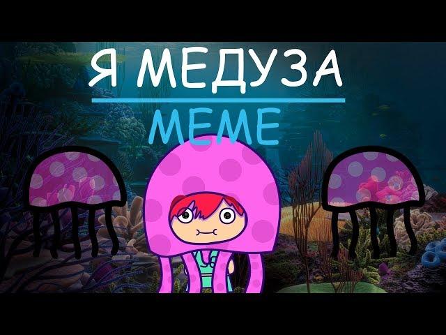 Я Медуза | Meme MILLDEN