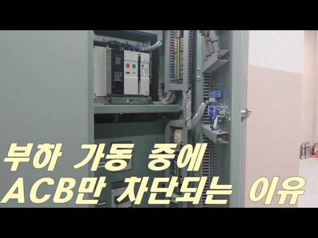 [질의회신] 부하 가동 중에 ACB만 차단되는 이유