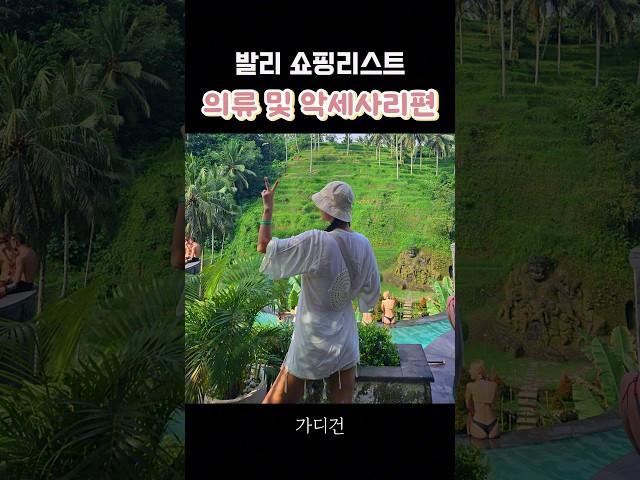 안 사오면 후회템⭐️ 발리 쇼핑리스트 하나같이 대만족한 쇼핑템 추천 #발리쇼핑 #발리쇼핑리스트 #우붓쇼핑