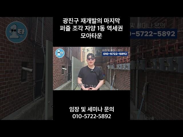 광진구 재개발의 마지막 퍼즐 조각 자양 1동 역세권 모아타운