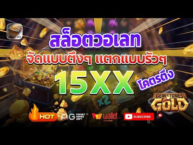 สล็อตวอเลท สล็อต2024 เว็บตรง2024 เว็บสล็อตเว็บตรง วอลเล็ต สล็อตวอเลทtrue wallet gemstones gold