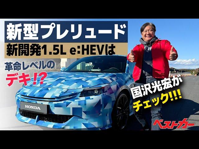 国沢親方も“おったまげ!!!!”新型プレリュード&新開発1.5L e:HEVに乗ったど～!!!