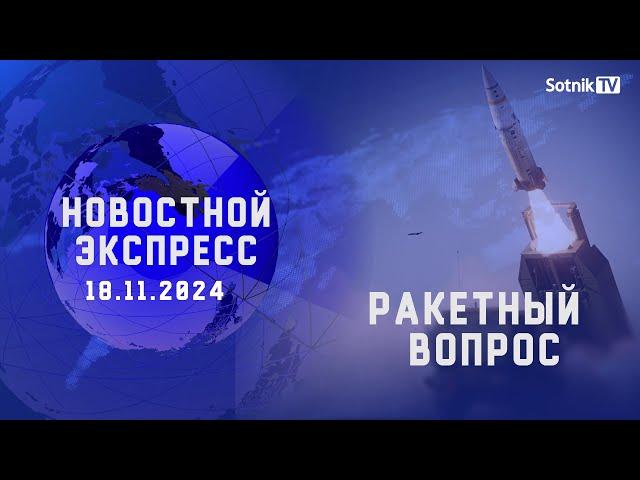 НОВОСТНОЙ ЭКСПРЕСС: РАКЕТНЫЙ ВОПРОС