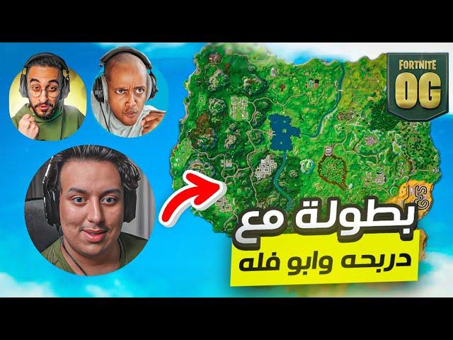 بطولة اليوتيوبرز مع ابو فله و دربحه على (22,500$ ) | Fortnite